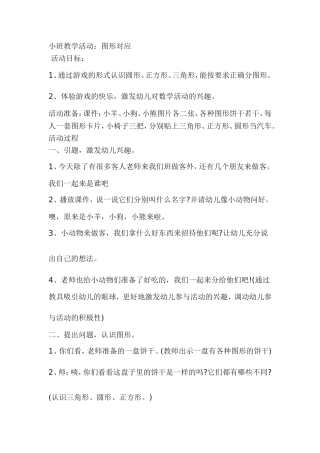 小班教学活动：图形对应