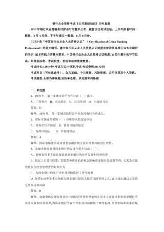 银行从业资格考试《公共基础知识》历年真题