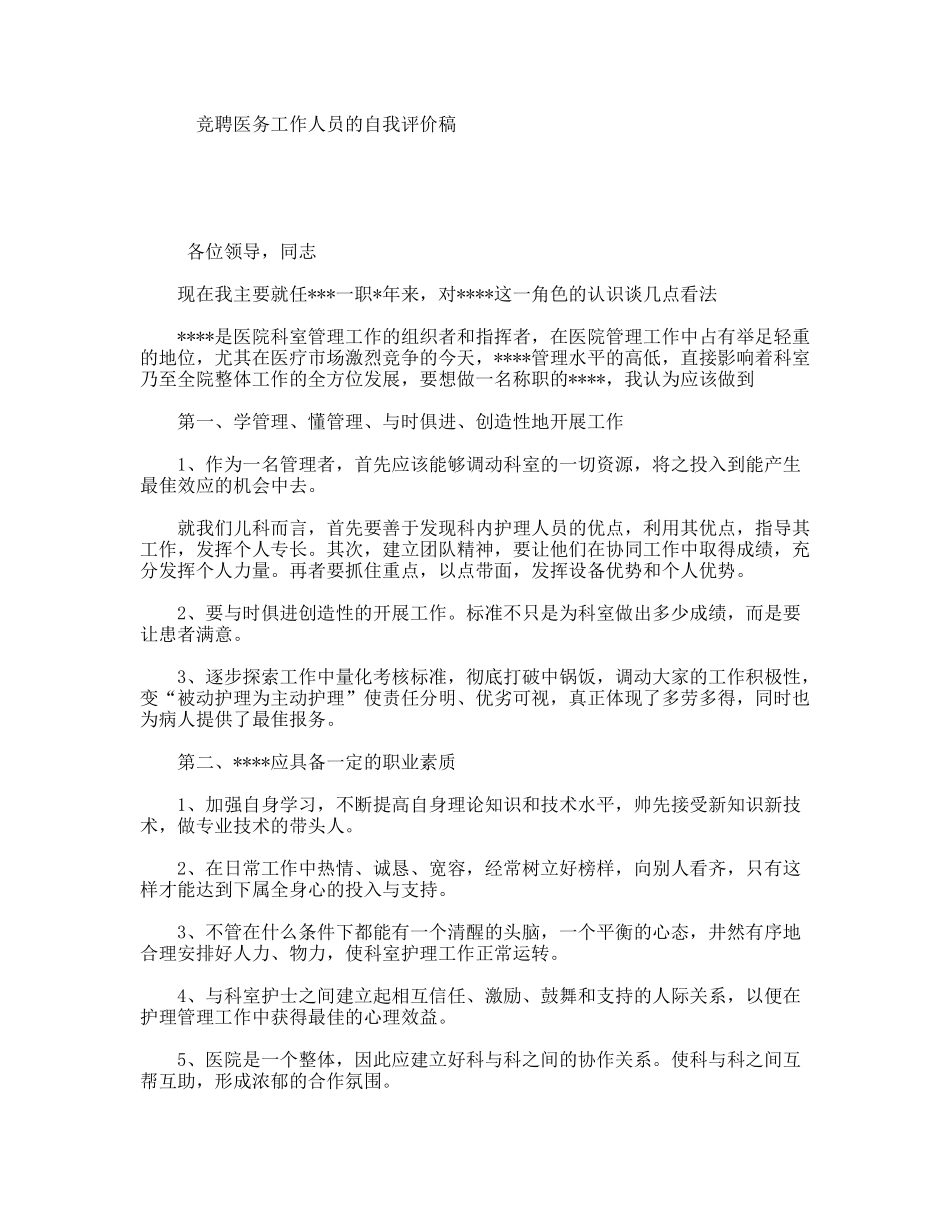 竞聘医务工作人员的自我评价稿_第1页
