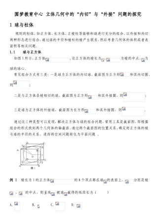 圆梦教育中心立体几何中的“内切”与“外接”问题的探究