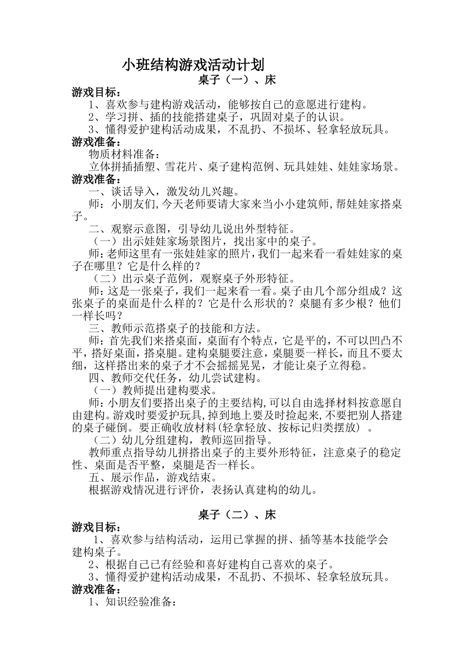 小班结构游戏活动计划_第1页