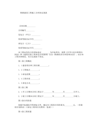 铁路建设工程施工合同协议条款