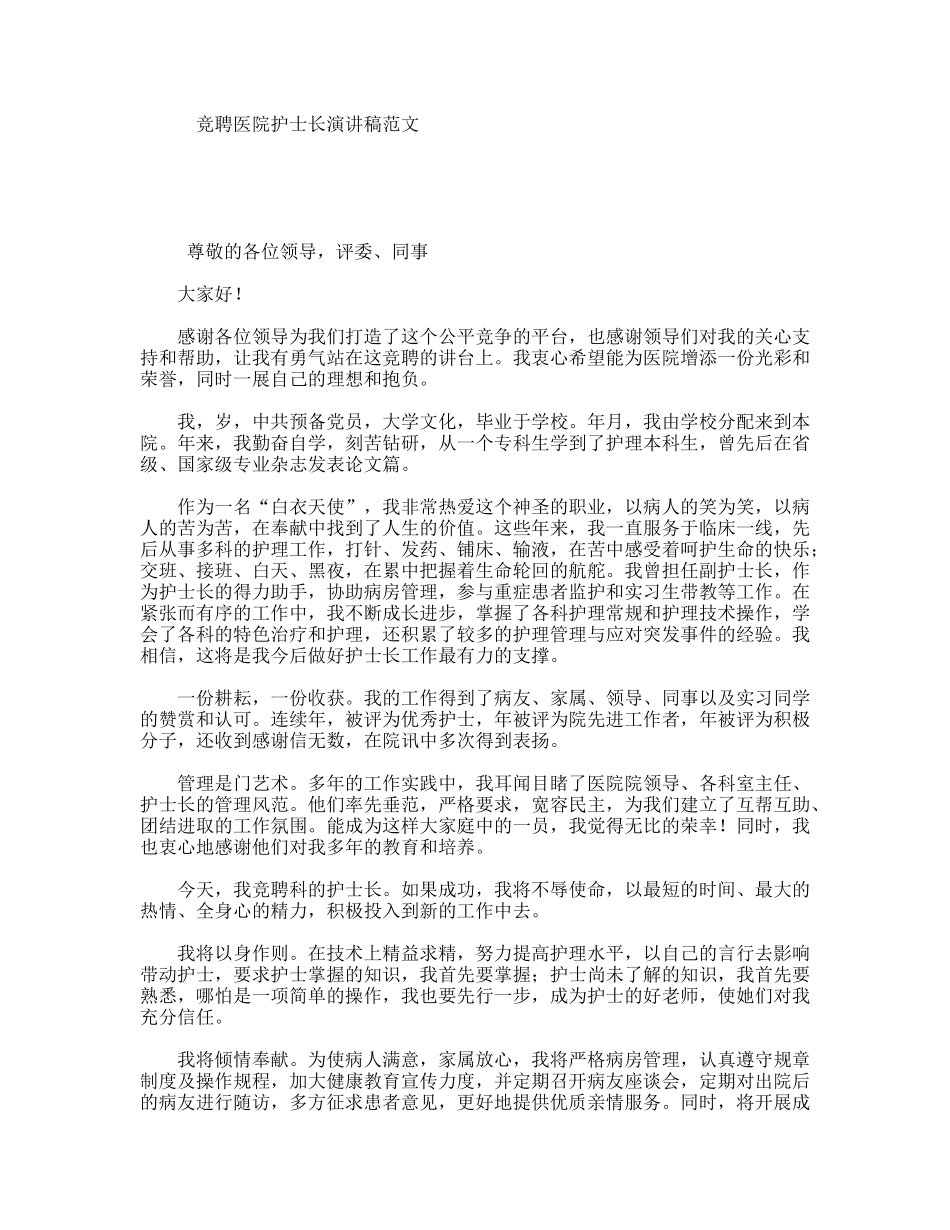 竞聘医院护士长演讲稿范文_第1页