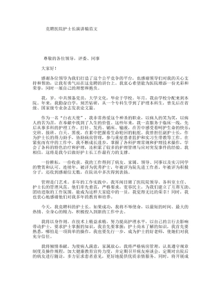 竞聘医院护士长演讲稿范文
