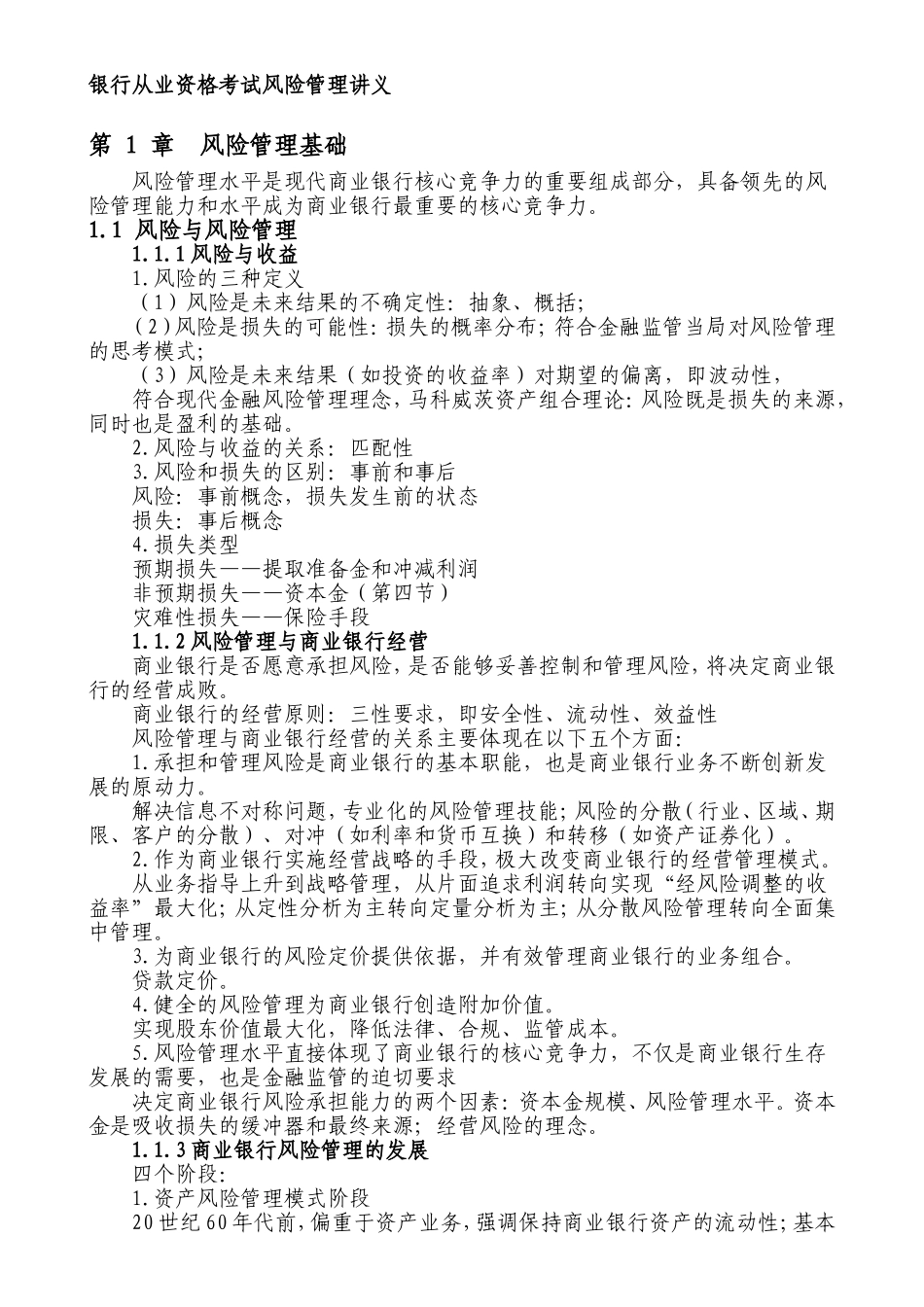 银行从业资格考试风险管理讲义_第1页