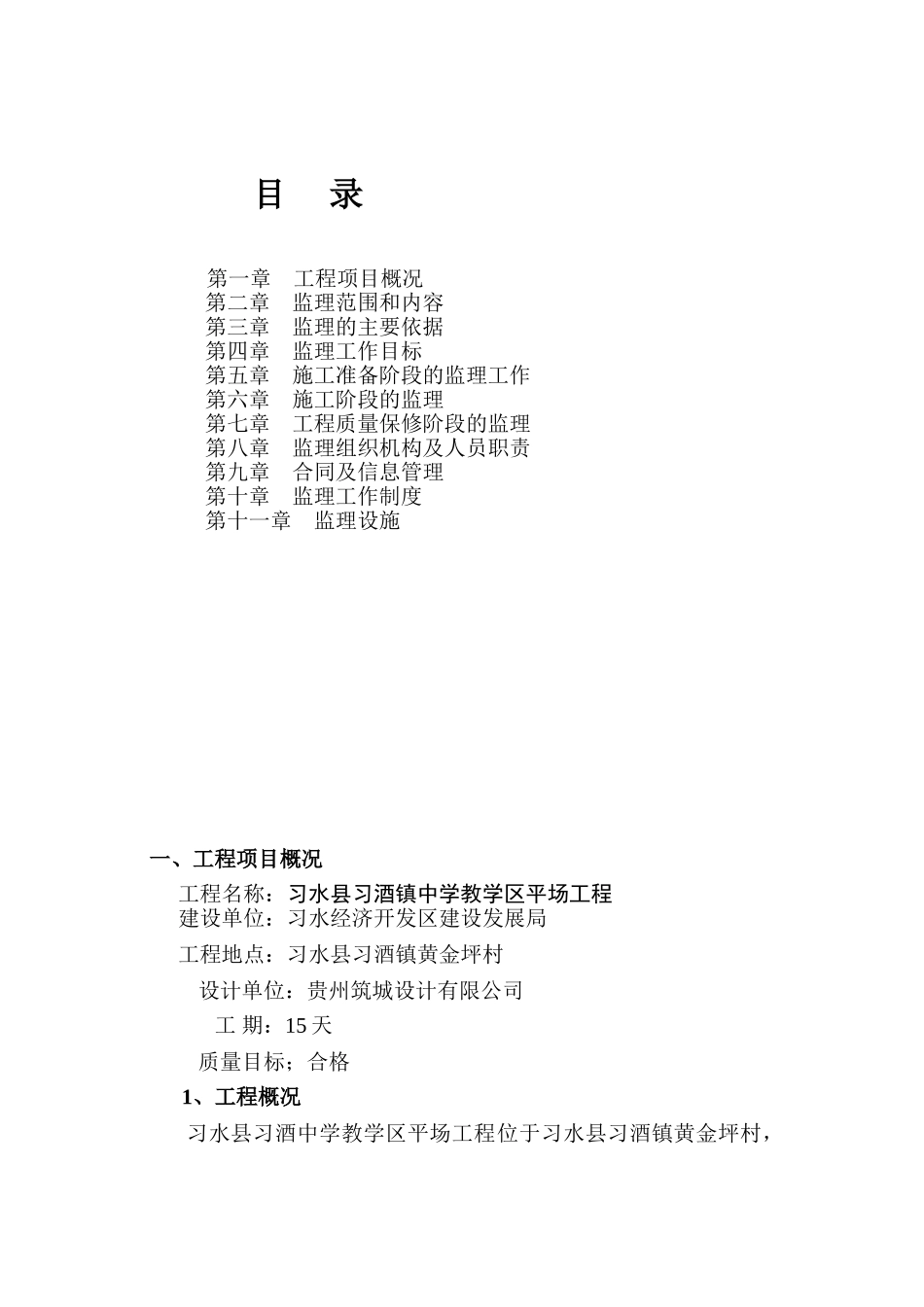 习水县习酒镇中学教学区平场工程_第2页