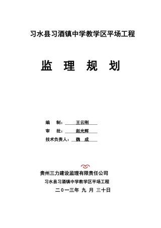 习水县习酒镇中学教学区平场工程
