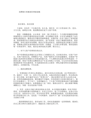 竞聘银行客服部经理演说稿