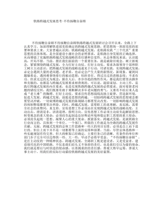 铁路跨越式发展思考-不待扬鞭自奋蹄