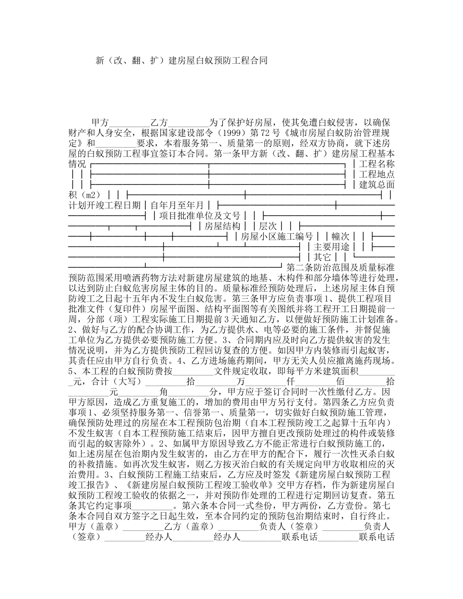 新（改、翻、扩）建房屋白蚁预防工程合同_第1页