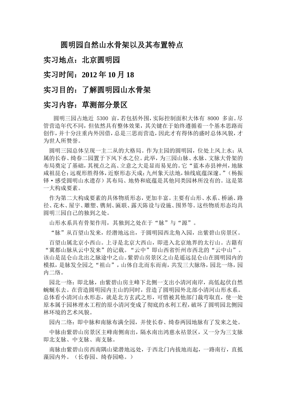 圆明园自然山水骨架以及其布置特点_第1页