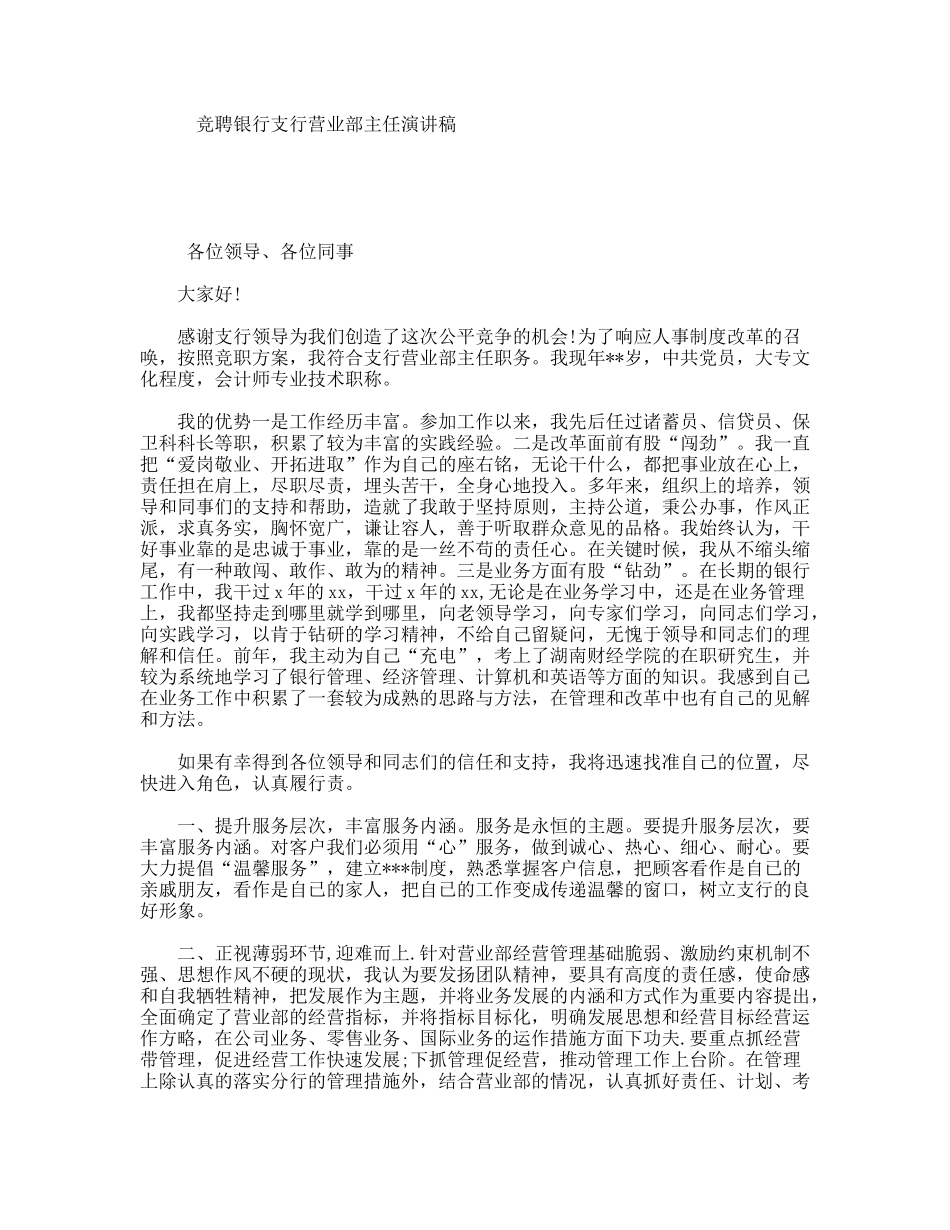 竞聘银行支行营业部主任演讲稿_第1页