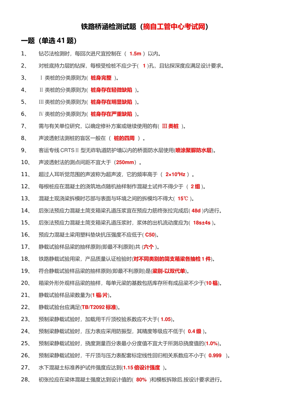 铁路桥涵检测试题（摘自工管中心考试网）_第1页