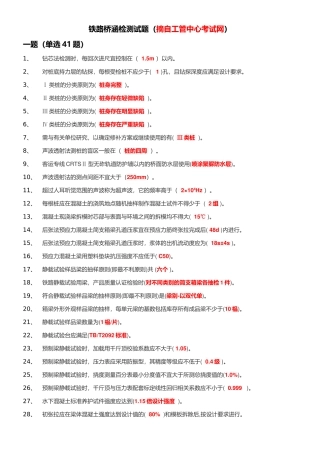 铁路桥涵检测试题（摘自工管中心考试网）