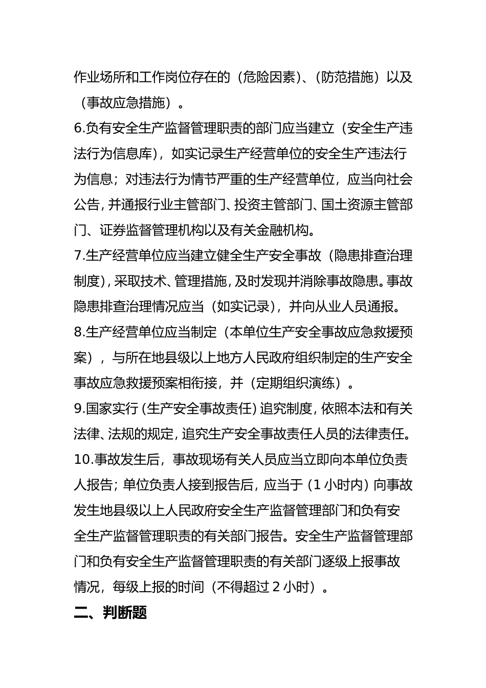 新《安全生产法》题库_第2页