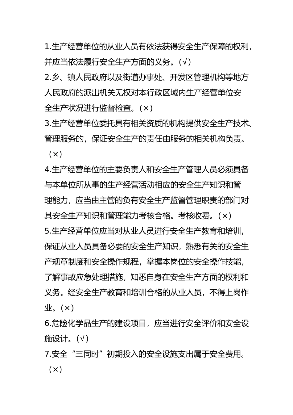 新《安全生产法》题库_第3页