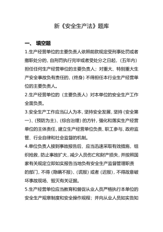 新《安全生产法》题库