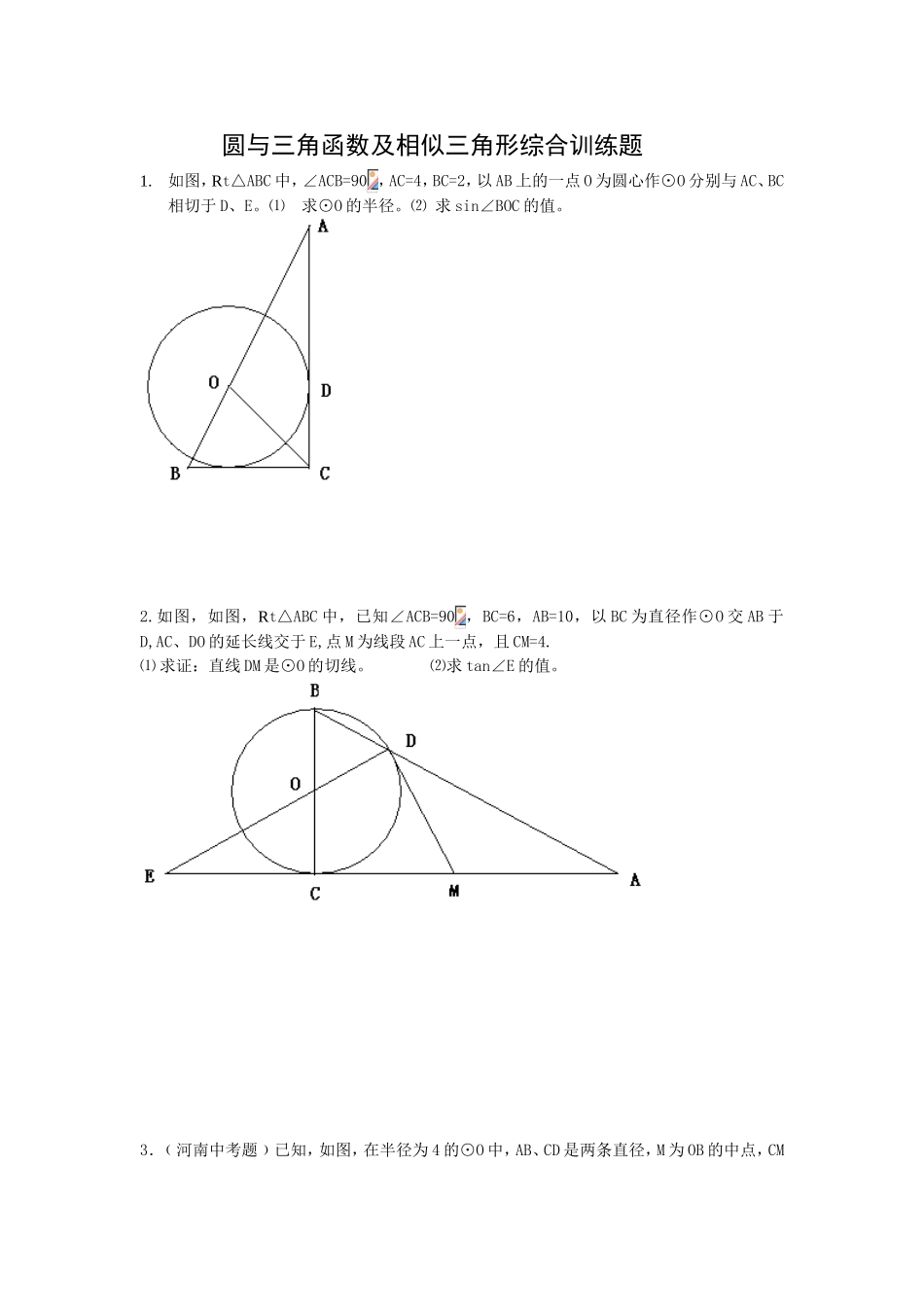 圆与三角函数及相似三角形综合训练题_第1页