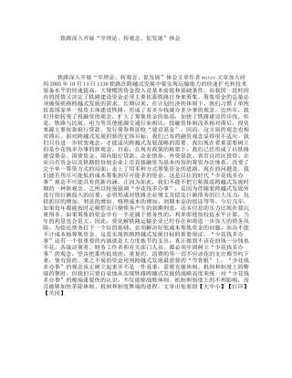 铁路深入开展“学理论、转观念、促发展”体会