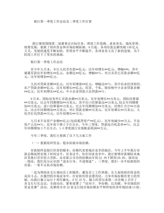 银行第一季度工作总结及二季度工作打算