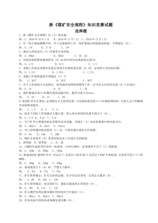 新《煤矿安全规程》知识竞赛试题