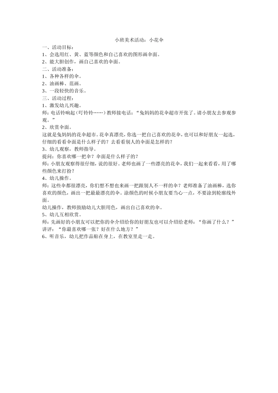 小班美术活动：小花伞_第1页