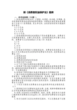 新《消费者权益保护法》题库