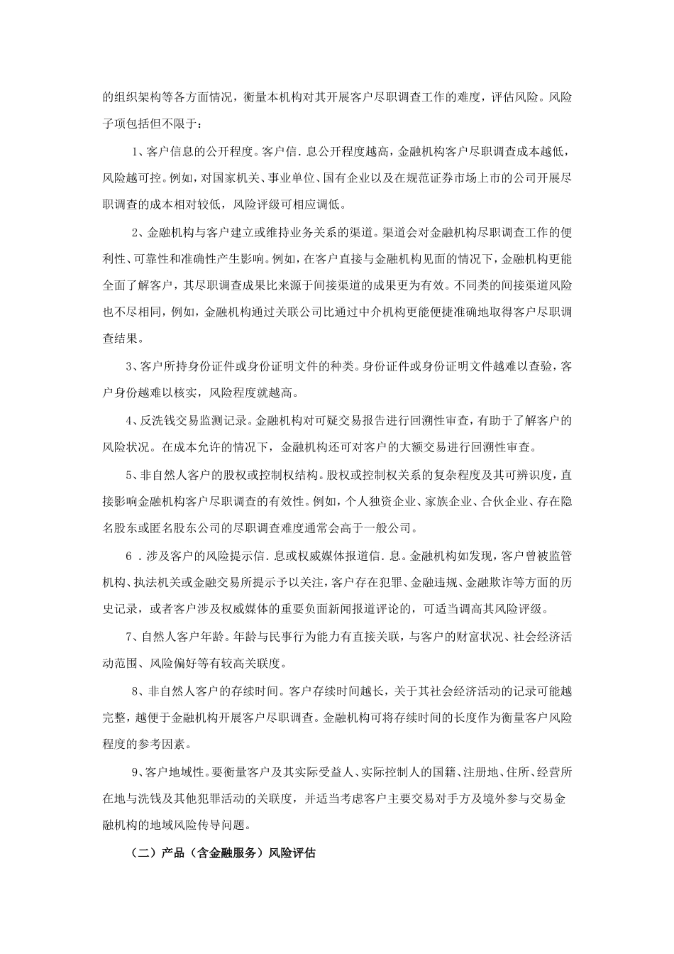 银行对产品或客户洗钱风险评估管理方案_第2页