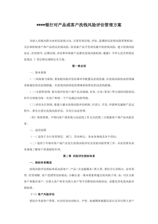 银行对产品或客户洗钱风险评估管理方案