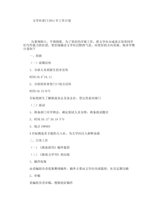 文学社部门2011年工作计划