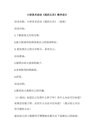 小班美术活动《我的五官》教学设计