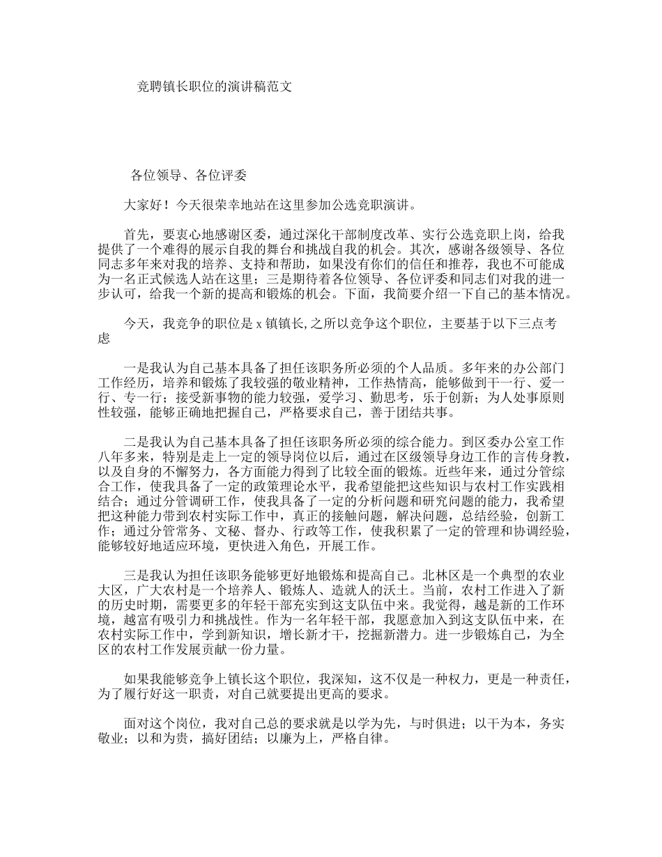 竞聘镇长职位的演讲稿范文_第1页