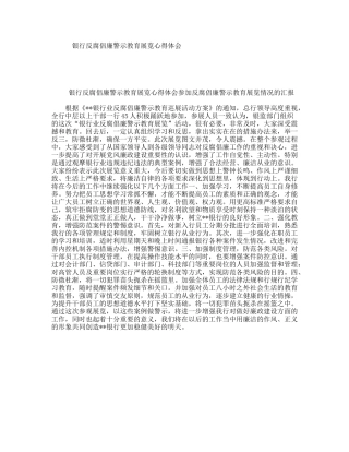 银行反腐倡廉警示教育展览心得体会