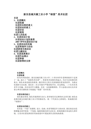 新安县城关镇工农小学“绿茵”美术社团