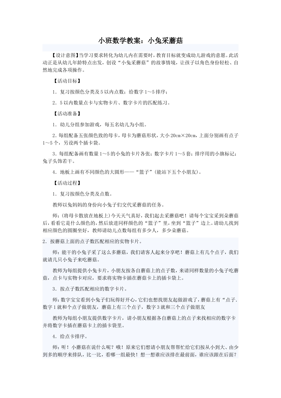 小班数学教案：小兔采蘑菇_第1页