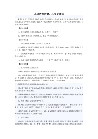 小班数学教案：小兔采蘑菇