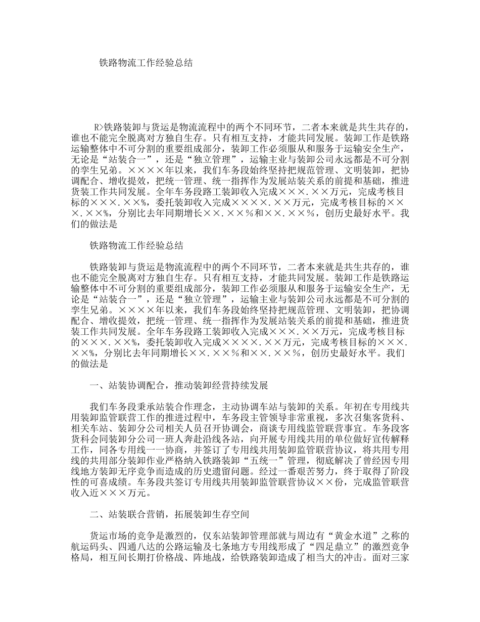 铁路物流工作经验总结_第1页