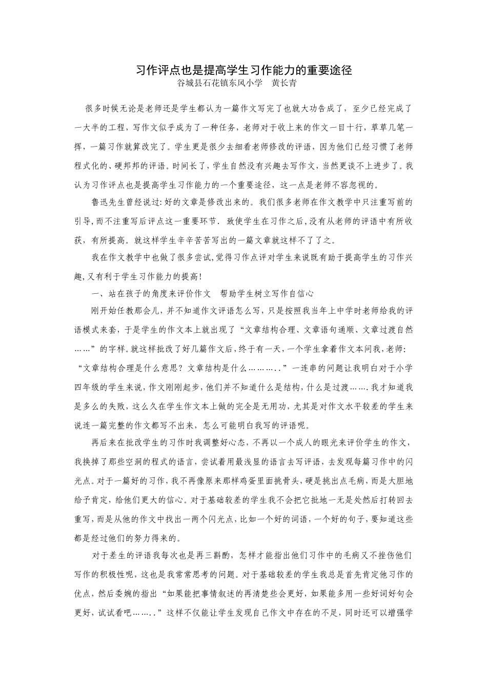 习作评点也是提高学生习作能力的重要途径_第1页