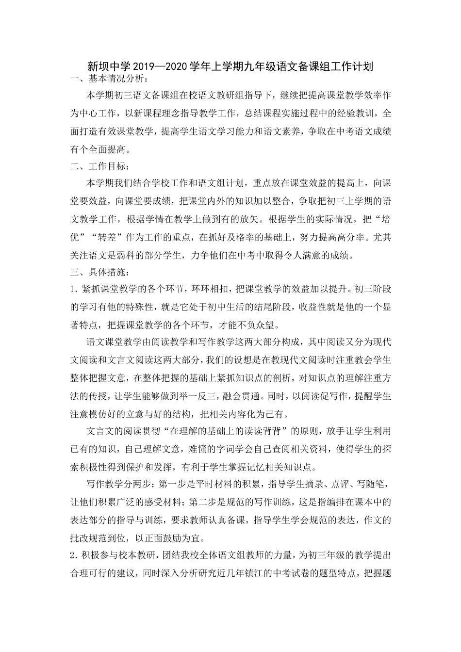 新坝中学2019—2020学年上学期九年级语文备课组工作计划_第1页