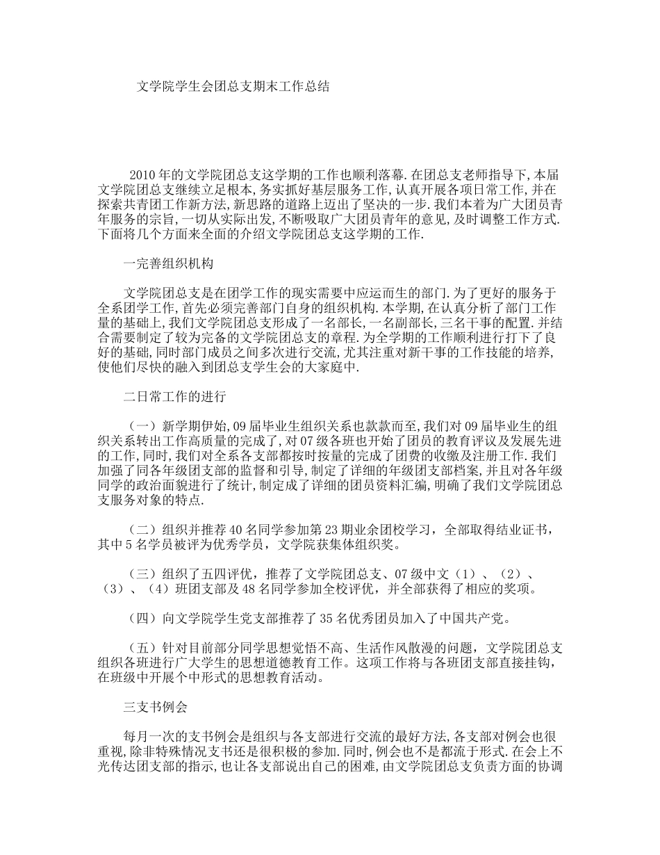 文学院学生会团总支期末工作总结_第1页