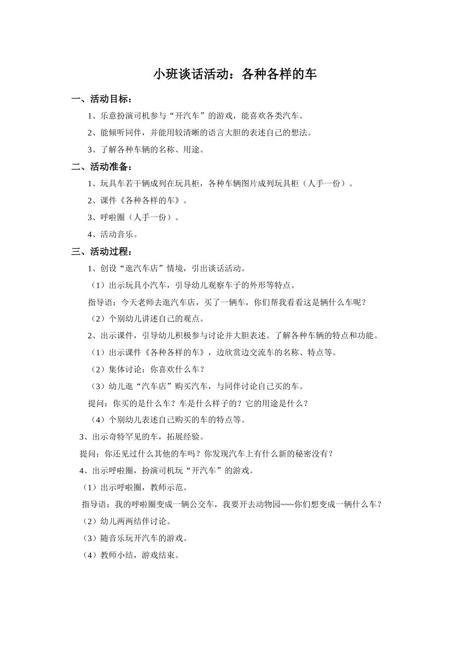 小班谈话活动：各种各样的车_第1页