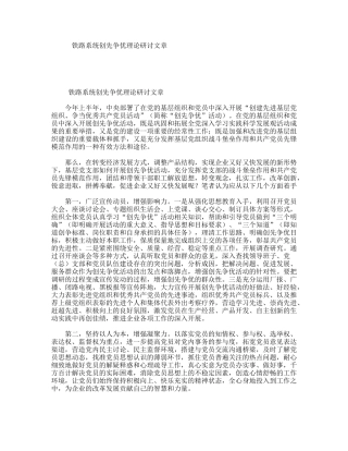 铁路系统创先争优理论研讨文章