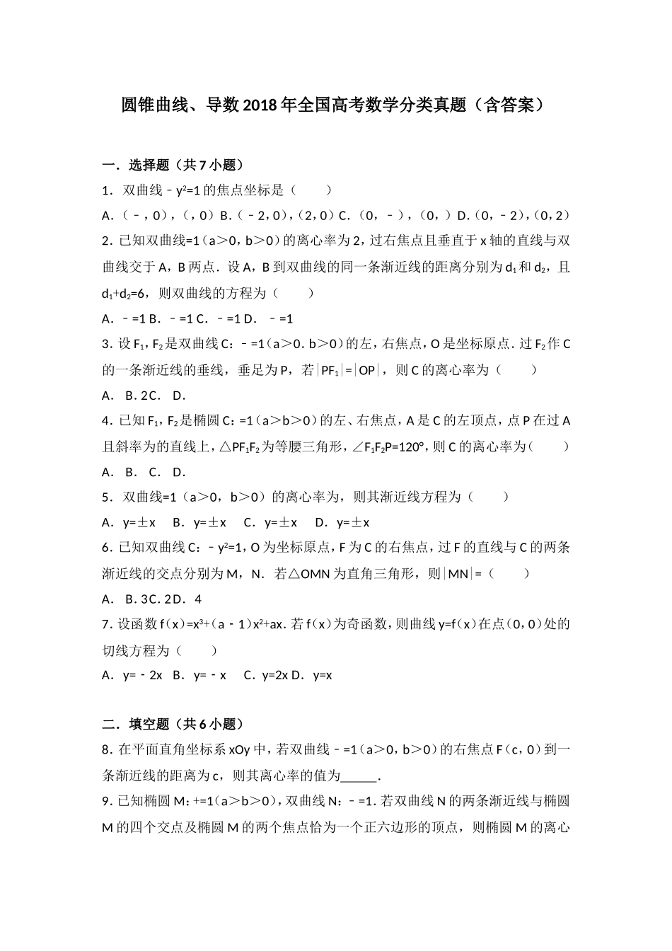 圆锥曲线、导数2018年全国高考数学分类真题（含答案）_第1页