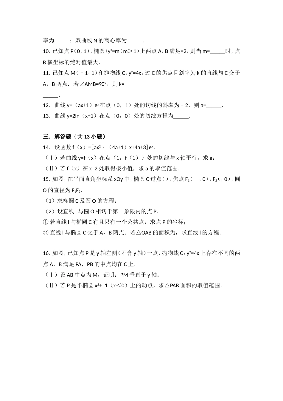 圆锥曲线、导数2018年全国高考数学分类真题（含答案）_第2页