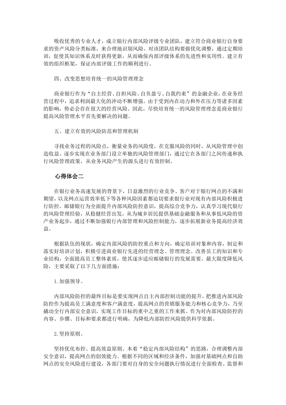 银行风险防范心得体会_第2页