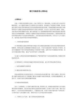 银行风险防范心得体会