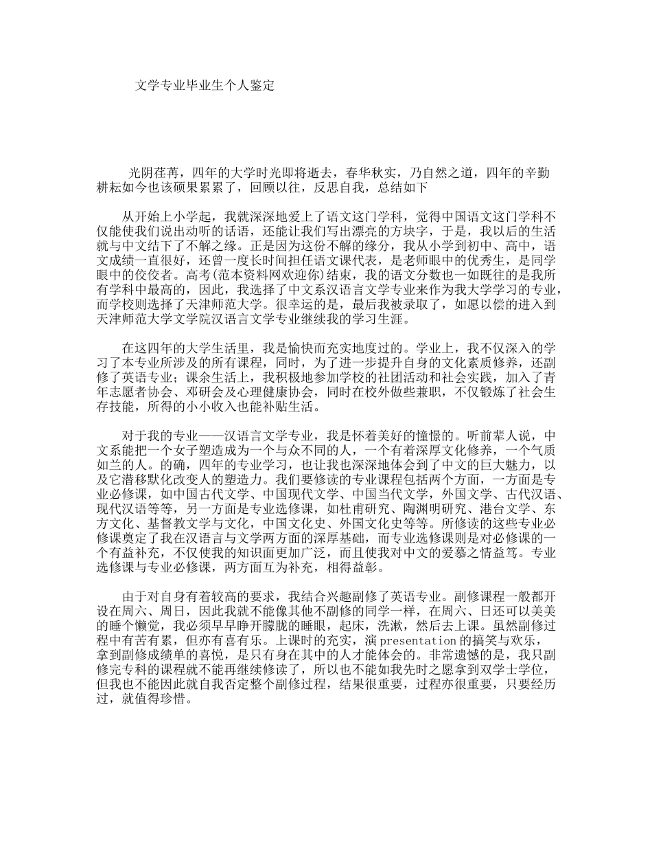 文学专业毕业生个人鉴定_第1页