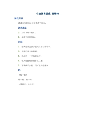 小班体育游戏转转转