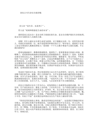洗化公司生命安全演讲稿