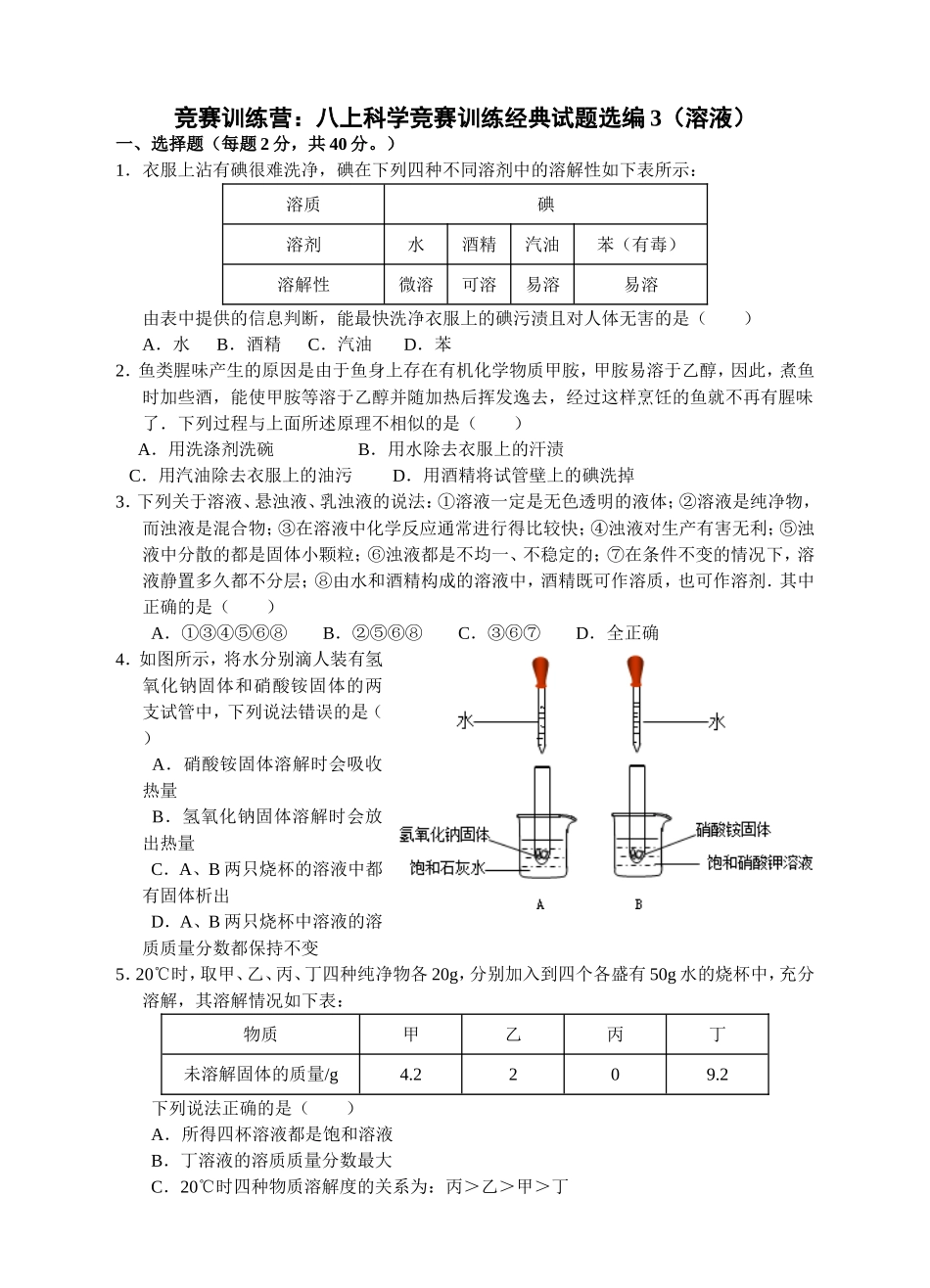 竞赛训练营：八上科学竞赛训练经典试题选编3（溶液）_第1页